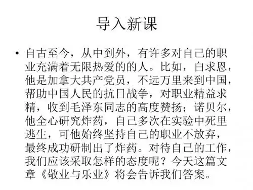 【最新】苏教版语文八年级下册第二单元课件：第7课《敬业与乐业》(共59张PPT)