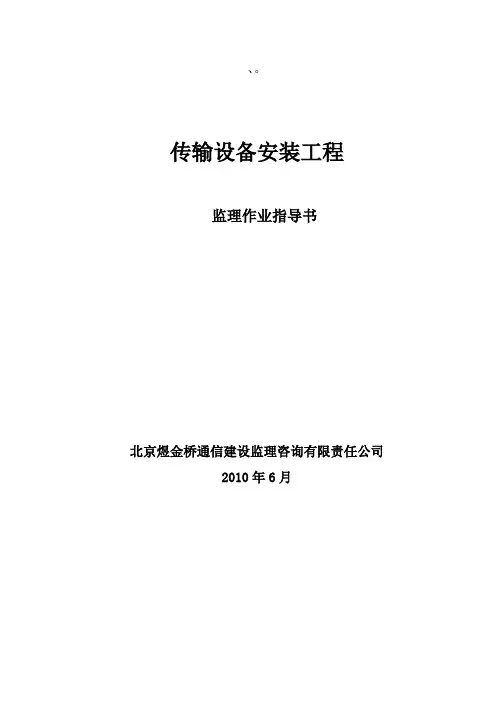 传输设备安装工程监理作业指导书