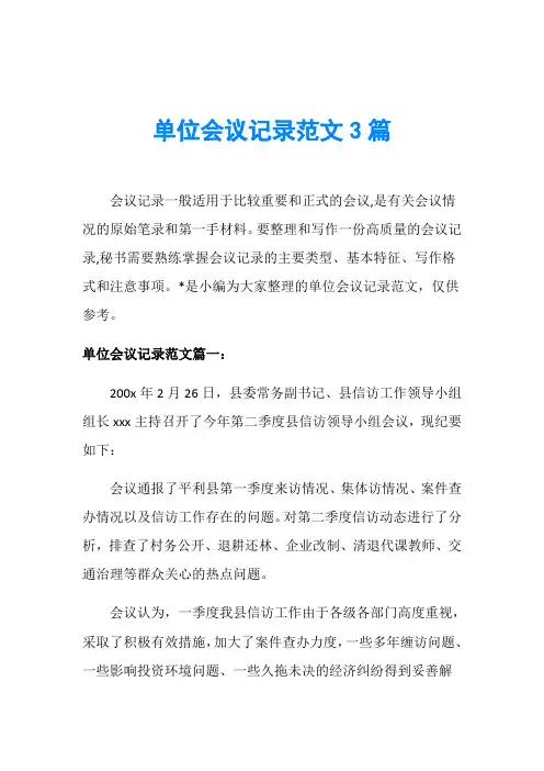 单位会议记录范文3篇