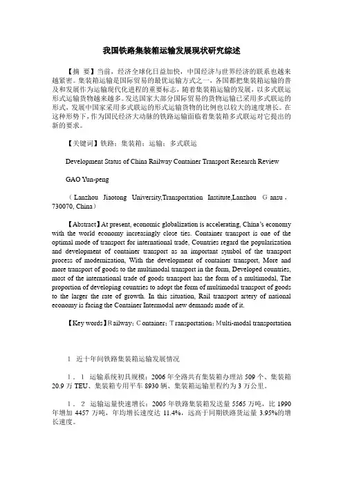 我国铁路集装箱运输发展现状研究综述 2