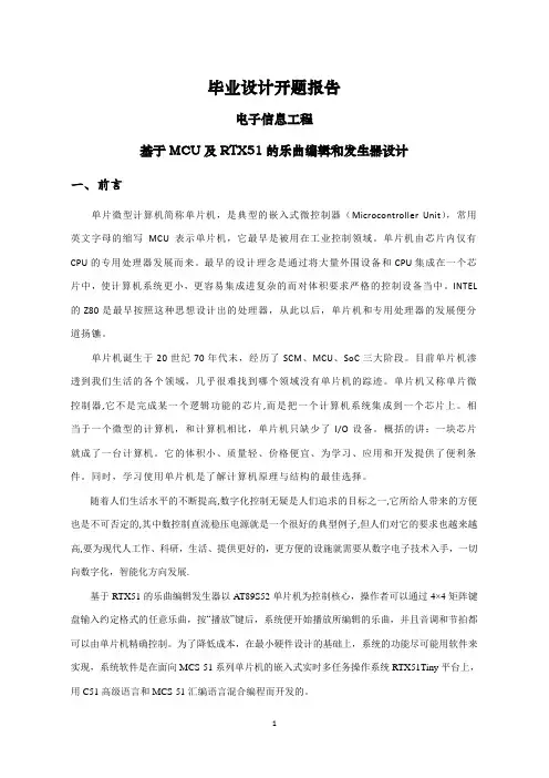 基于MCU及RTX51的乐曲编辑和发生器设计【文献综述】