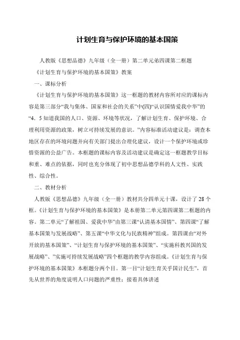 计划生育与保护环境的基本国策