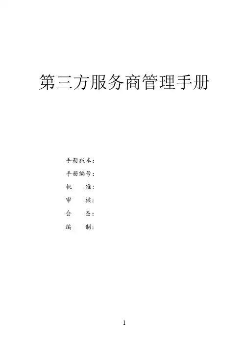 第三方服务商管理手册 模板
