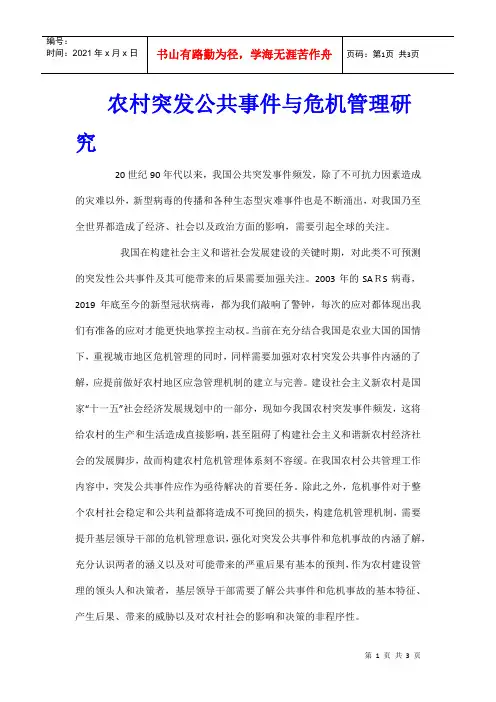 农村突发公共事件与危机管理研究