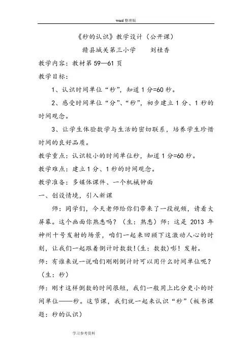 人教课标版三年级数学上册第五单元《时、分、秒》第一小节秒的认识教学设计