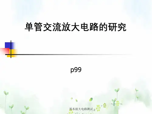 基本放大电路测试