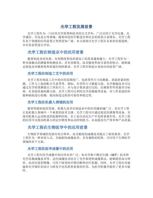 光学工程发展前景