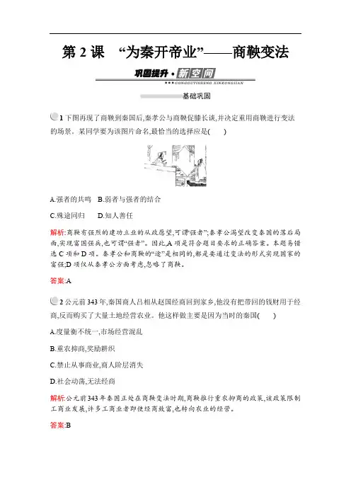 2020版历史人教版选修一作业：第二单元 第2课 “为秦开帝业”——商鞅变法 含解析