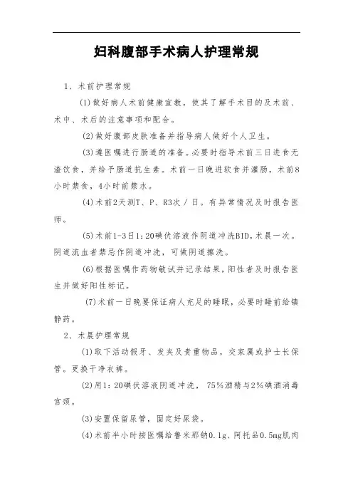妇科腹部手术病人护理常规