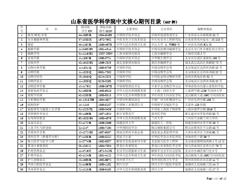山东省医学科学院中文核心期刊目录(447种)