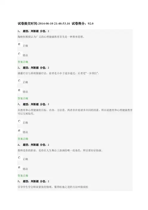 2014江苏省中小学教师心理健康知识网络竞赛92分