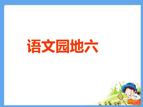 小学语文三年级上册《语文园地六》