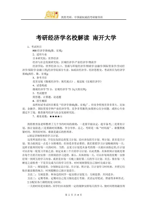 考研经济学名校解读 南开大学