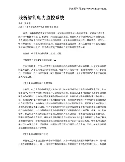 浅析智能电力监控系统