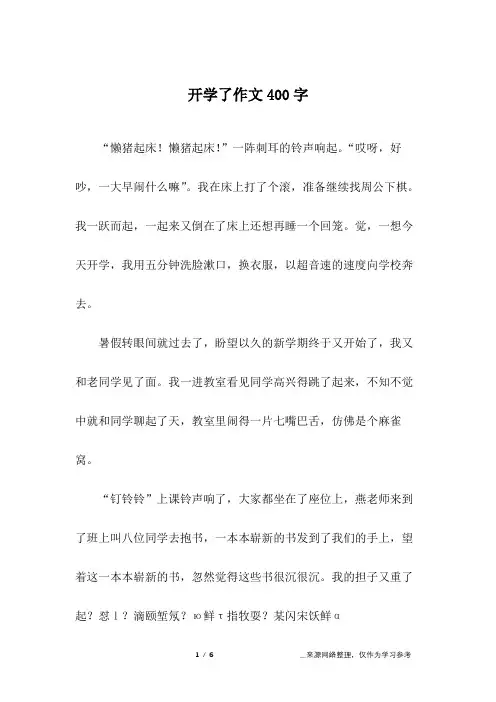 开学了作文400字_五年级作文