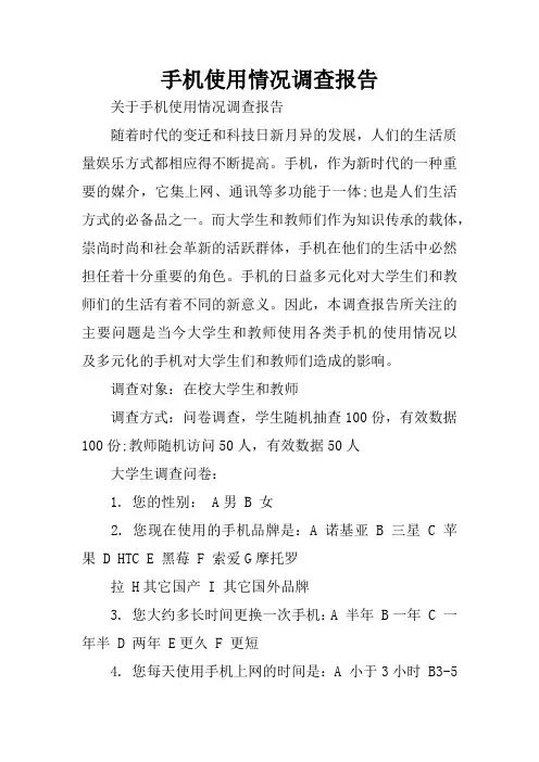 手机使用情况调查报告