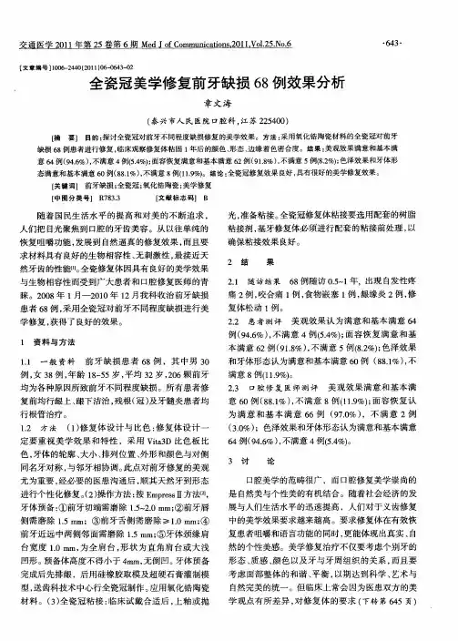全瓷冠美学修复前牙缺损68例效果分析