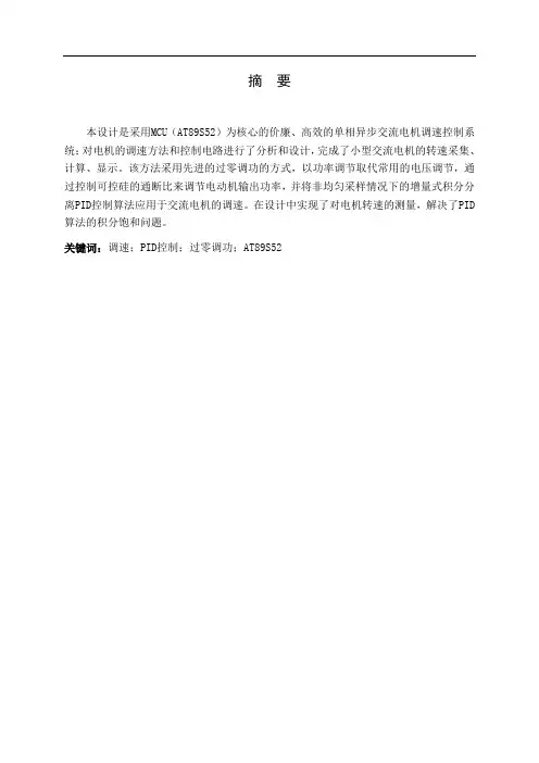 基于单片机的交流电机转动控制系统设计