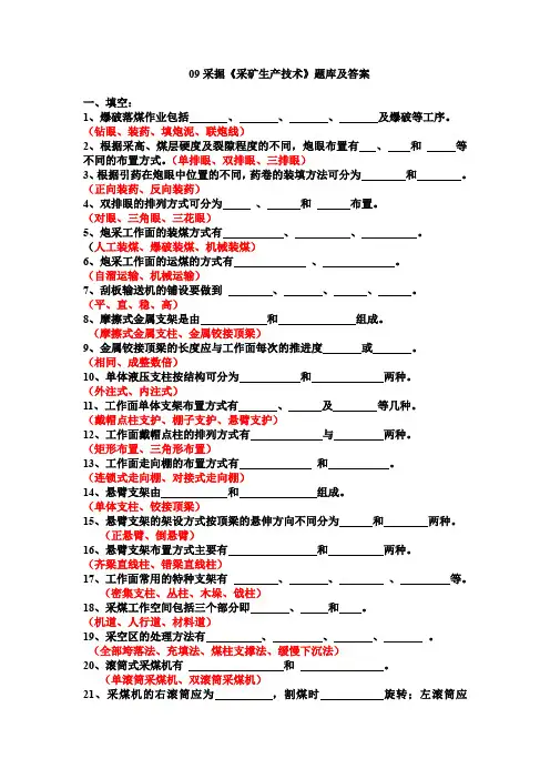 《采矿生产技术》题库及答案