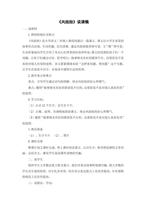 (2019部编)统编版二年级上册语文：第24课《风娃娃》说课稿