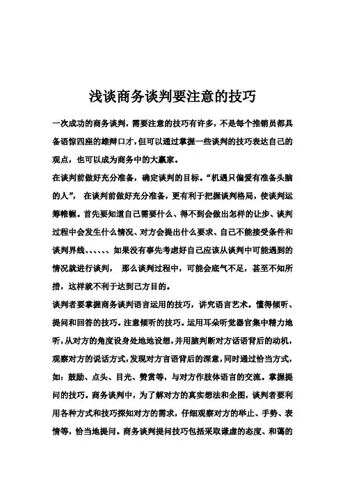 推销与谈判的技巧