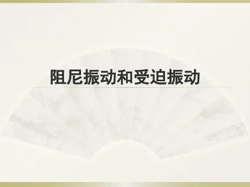 大学物理实验——阻尼振动受迫振动