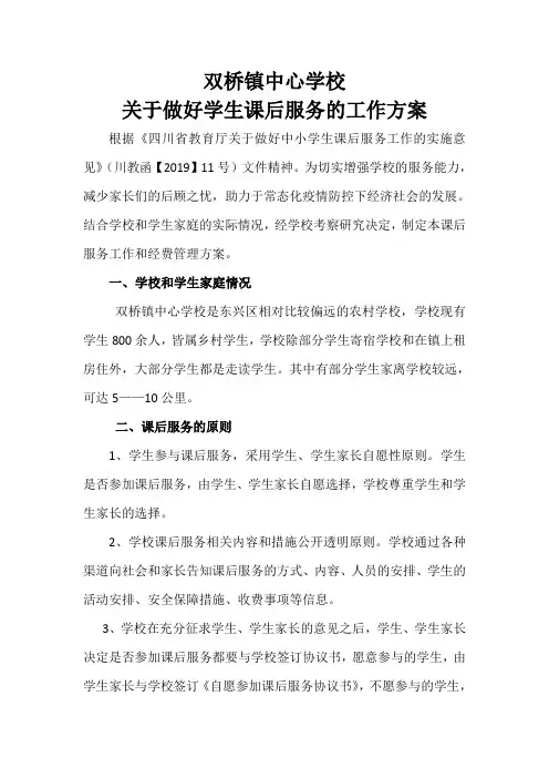 课后服务方案(范文)