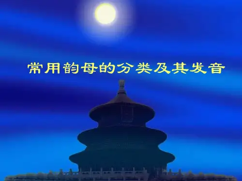 韵母的分类及其发音