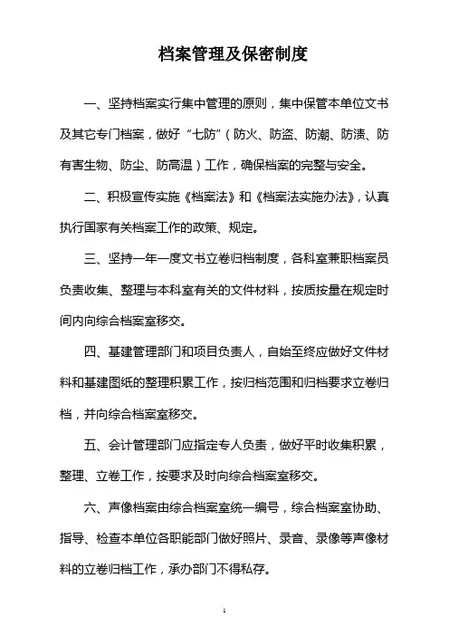 档案管理及保密制度