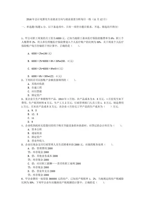 2016年会计电算化专业就业方向与就业前景分析每日一练(11月12日)