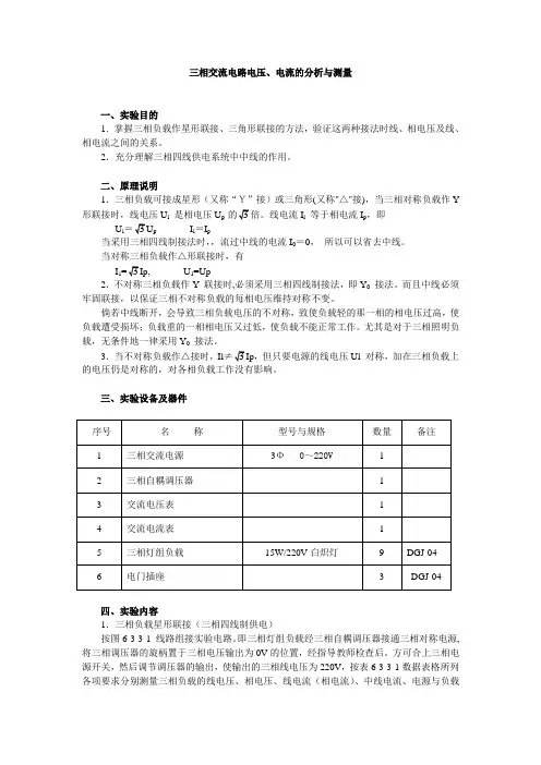 三相交流电路电压、电流的分析与测量