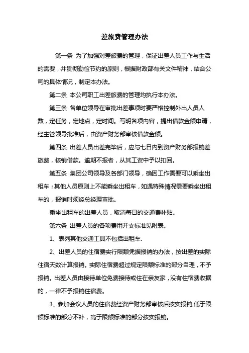 差旅费管理办法 3
