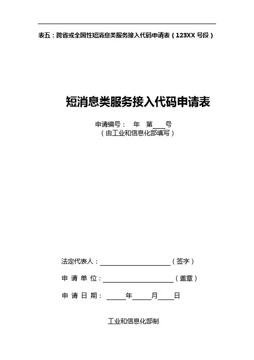 表五跨省或全国性短消息类服务接入代码申请表(123XX号段)