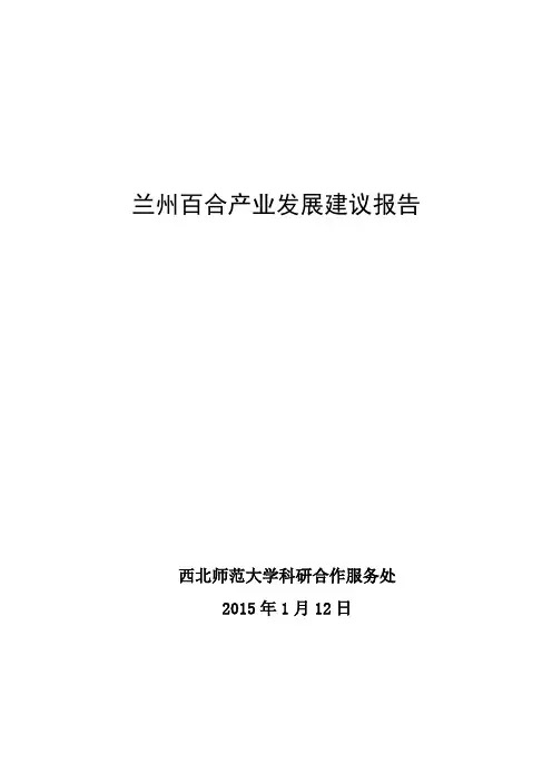 兰州百合产业发展建议报告