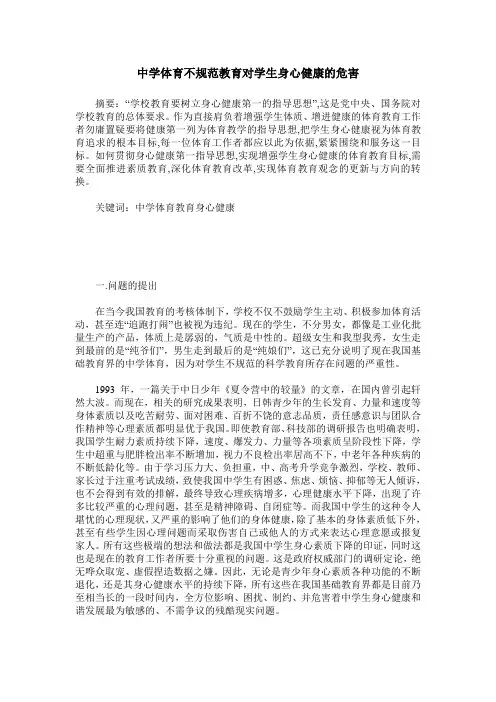 中学体育不规范教育对学生身心健康的危害