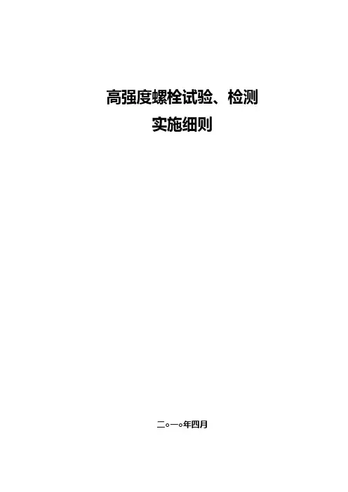 高强螺栓试验实施细则.