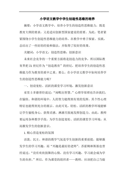 小学语文教学中学生创造性思维的培养