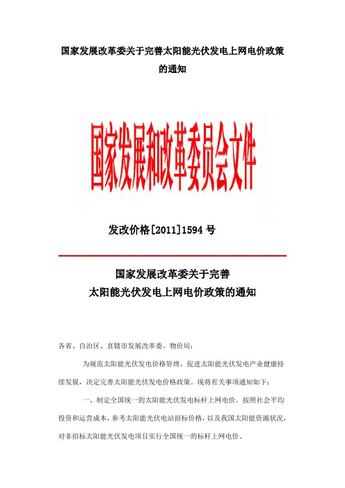 发改价格[2011]1594号-国家发展改革委关于完善太阳能光伏发电上网电价政策的通知