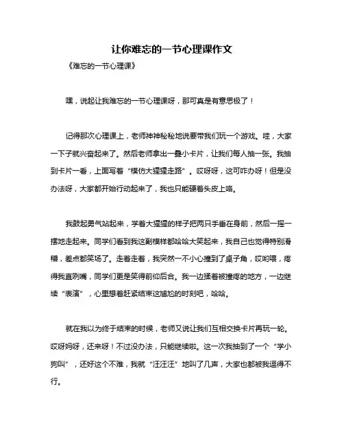 让你难忘的一节心理课作文