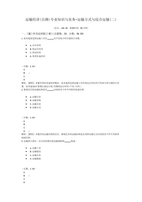 运输经济(公路)专业知识与实务-运输方式与综合运输(二)
