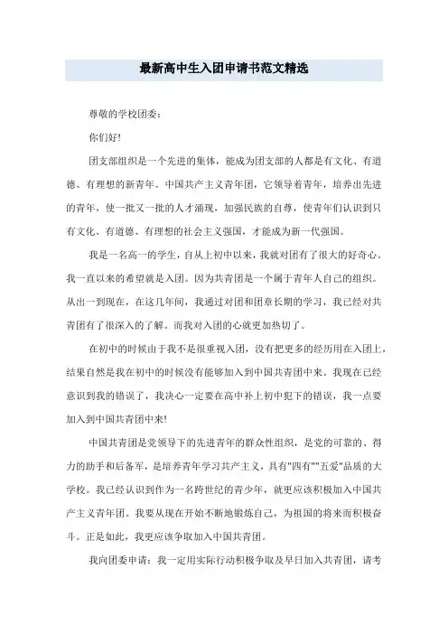 最新高中生入团申请书范文精选