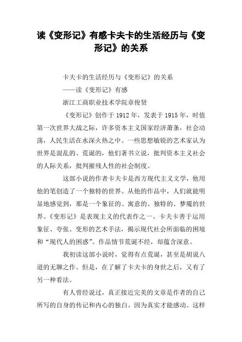 读《变形记》有感卡夫卡的生活经历与《变形记》的关系