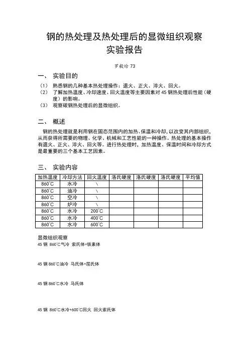 钢的热处理及热处理后的显微组织观察实验报告