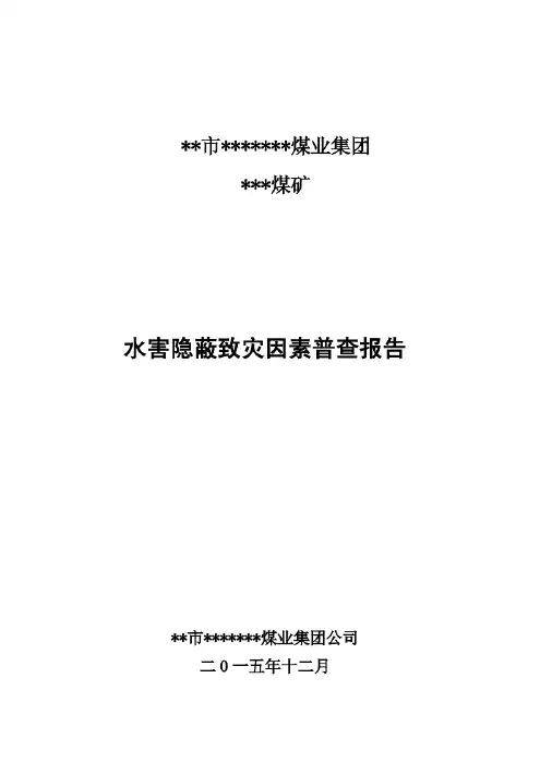 煤矿水害隐蔽致灾因素普查报告.doc