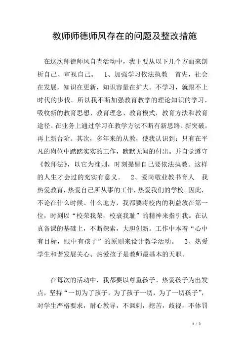 教师师德师风存在的问题及整改措施