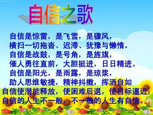 第二课 第三课时 《唱响自信之歌》