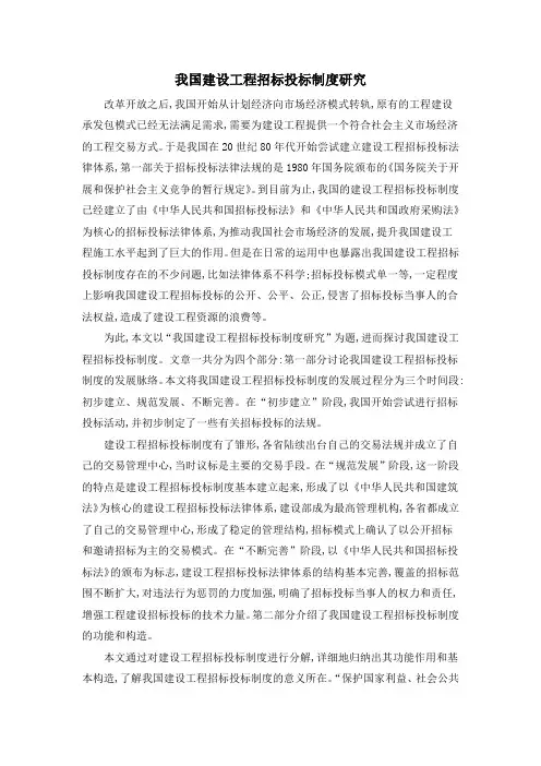 我国建设工程招标投标制度研究
