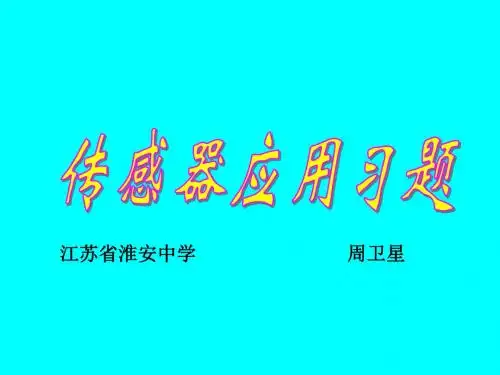 高二物理传感器的应用3(201909)