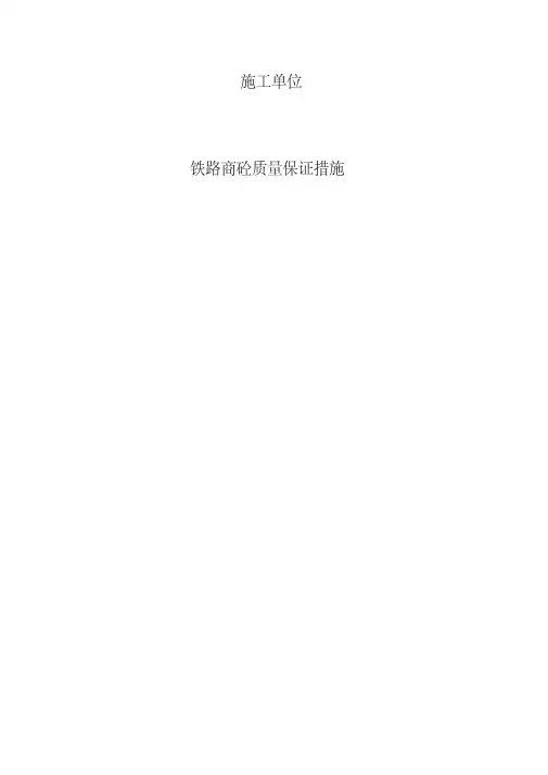 商品混凝土质量保证措施(20200420190315)