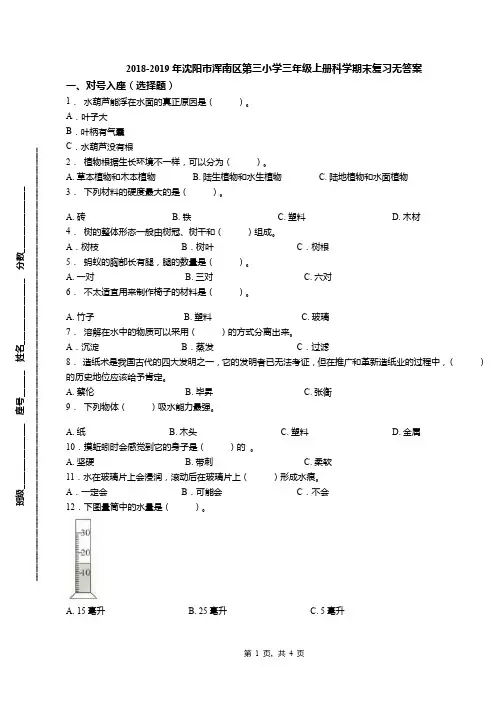 2018-2019年沈阳市浑南区第三小学三年级上册科学期末复习无答案